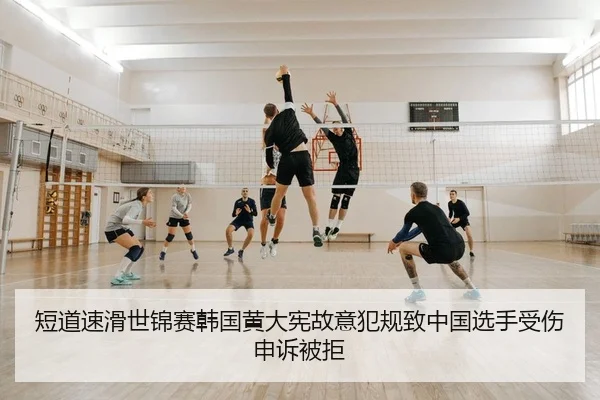 短道速滑世锦赛韩国黄大宪故意犯规致中国选手受伤申诉被拒