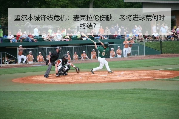 墨尔本城锋线危机：麦克拉伦伤缺，老将进球荒何时终结？